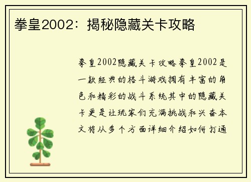 拳皇2002：揭秘隐藏关卡攻略