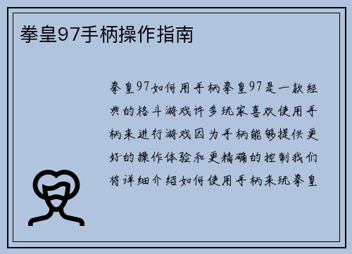 拳皇97手柄操作指南