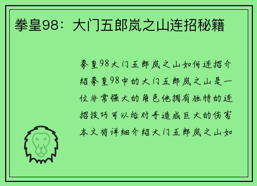 拳皇98：大门五郎岚之山连招秘籍