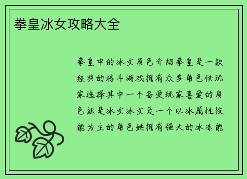拳皇冰女攻略大全