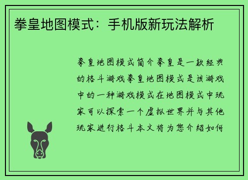 拳皇地图模式：手机版新玩法解析