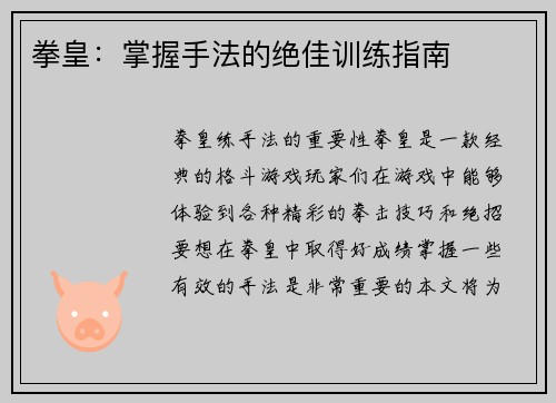 拳皇：掌握手法的绝佳训练指南
