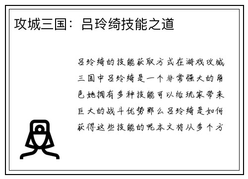 攻城三国：吕玲绮技能之道