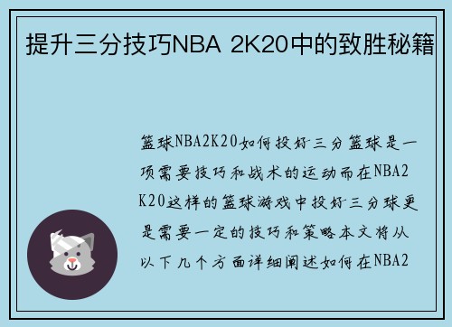 提升三分技巧NBA 2K20中的致胜秘籍