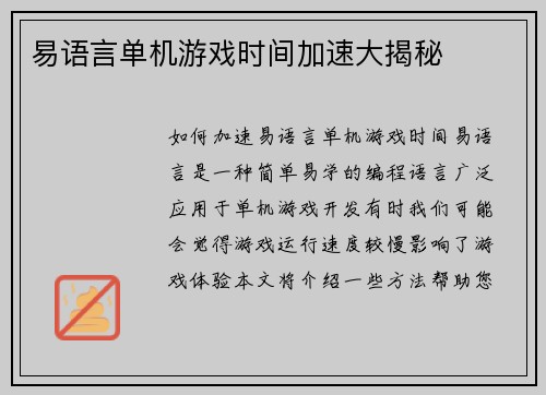 易语言单机游戏时间加速大揭秘