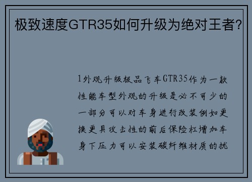 极致速度GTR35如何升级为绝对王者？