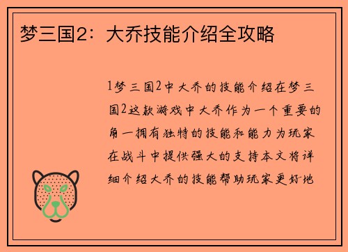 梦三国2：大乔技能介绍全攻略