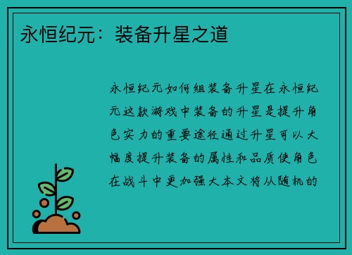永恒纪元：装备升星之道