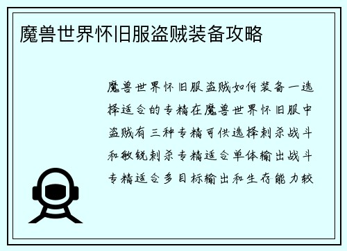 魔兽世界怀旧服盗贼装备攻略
