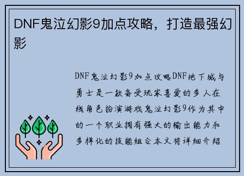 DNF鬼泣幻影9加点攻略，打造最强幻影