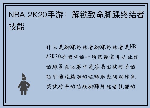 NBA 2K20手游：解锁致命脚踝终结者技能