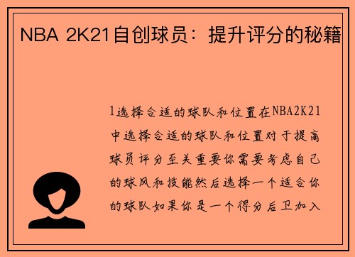 NBA 2K21自创球员：提升评分的秘籍