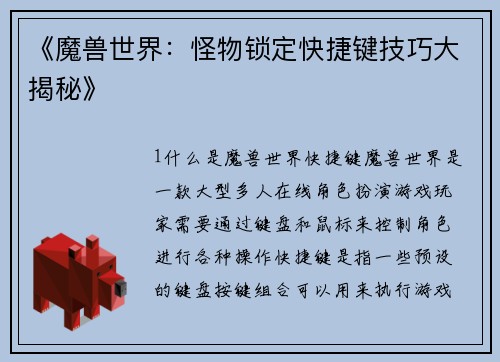 《魔兽世界：怪物锁定快捷键技巧大揭秘》