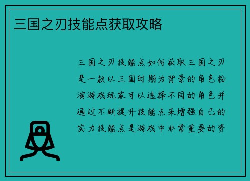 三国之刃技能点获取攻略
