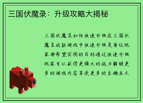 三国伏魔录：升级攻略大揭秘