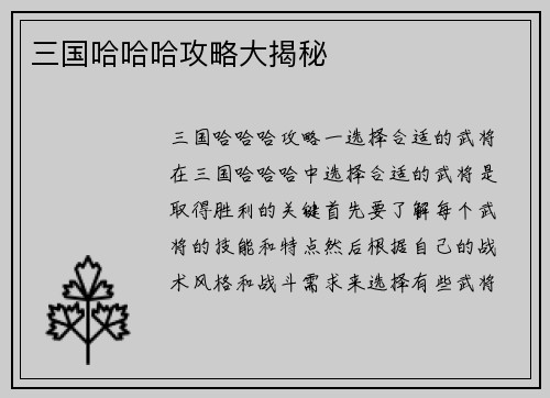 三国哈哈哈攻略大揭秘