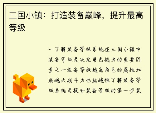 三国小镇：打造装备巅峰，提升最高等级