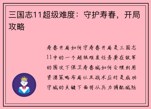 三国志11超级难度：守护寿春，开局攻略