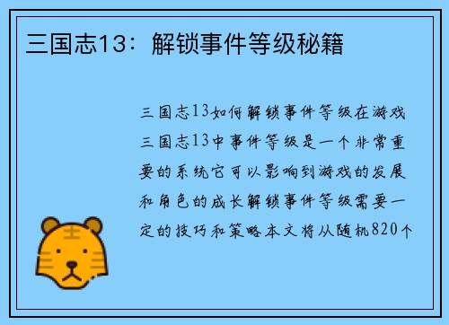 三国志13：解锁事件等级秘籍