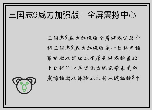 三国志9威力加强版：全屏震撼中心