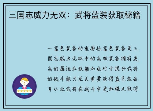 三国志威力无双：武将蓝装获取秘籍