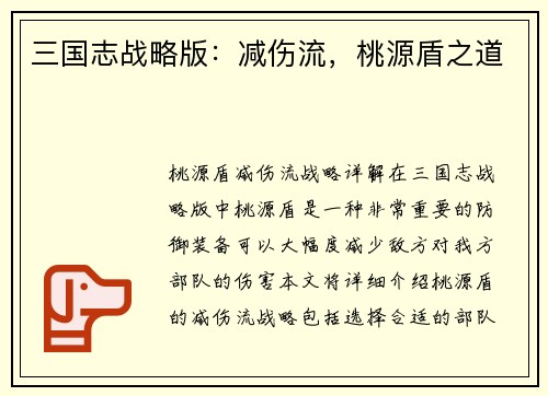 三国志战略版：减伤流，桃源盾之道