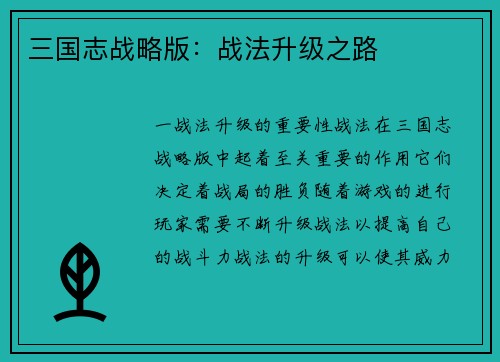 三国志战略版：战法升级之路