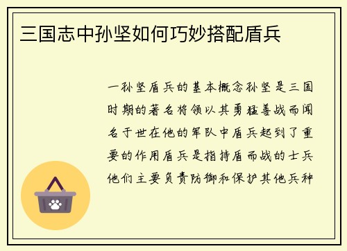 三国志中孙坚如何巧妙搭配盾兵