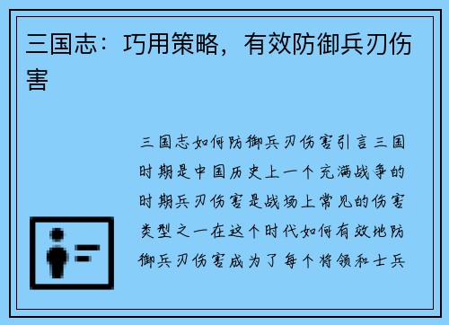 三国志：巧用策略，有效防御兵刃伤害