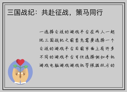 三国战纪：共赴征战，策马同行