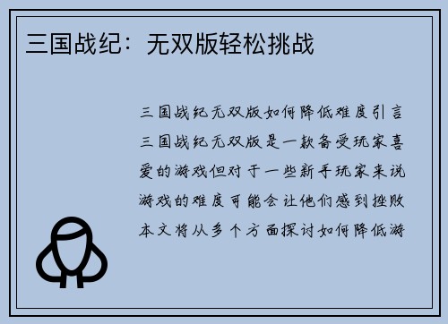 三国战纪：无双版轻松挑战