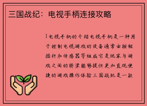 三国战纪：电视手柄连接攻略