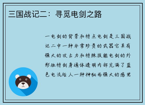 三国战记二：寻觅电剑之路