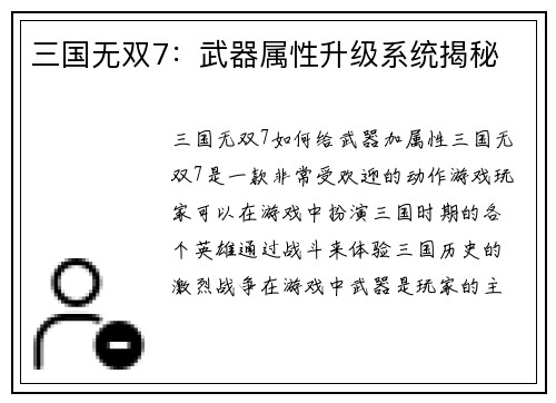 三国无双7：武器属性升级系统揭秘